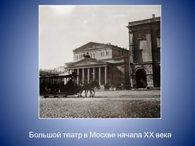 Большой театр в Москве начала ХХ века