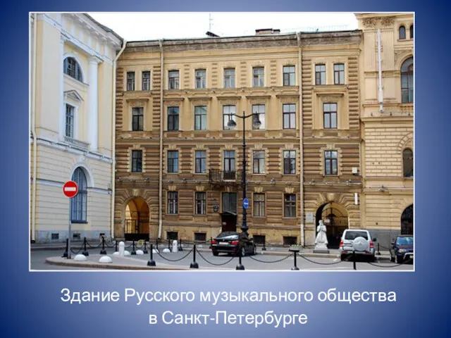 Здание Русского музыкального общества в Санкт-Петербурге