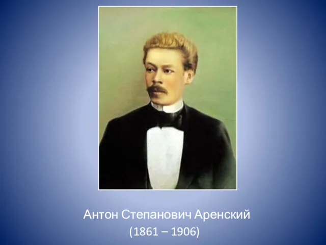 Антон Степанович Аренский (1861 – 1906)