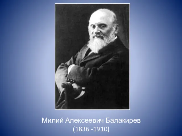 Милий Алексеевич Балакирев (1836 -1910)