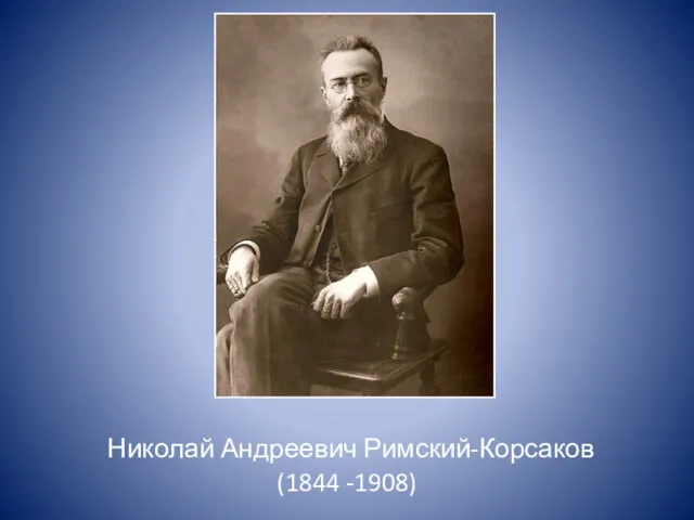 Николай Андреевич Римский-Корсаков (1844 -1908)