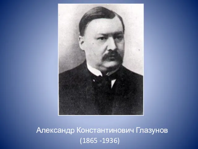 Александр Константинович Глазунов (1865 -1936)