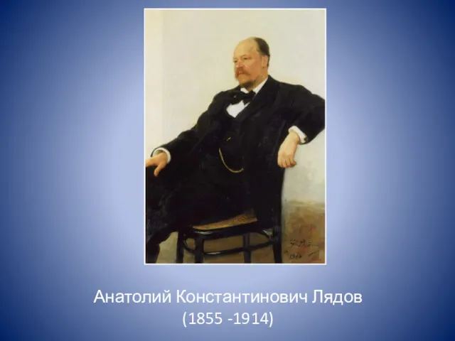 Анатолий Константинович Лядов (1855 -1914)