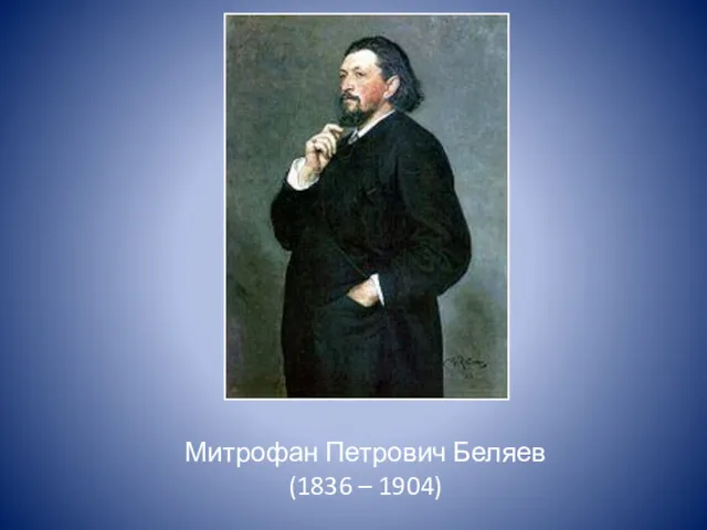 Митрофан Петрович Беляев (1836 – 1904)