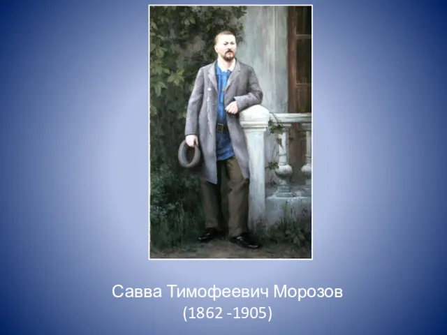 Савва Тимофеевич Морозов (1862 -1905)