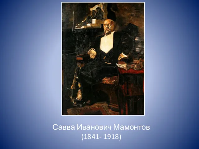 Савва Иванович Мамонтов (1841- 1918)