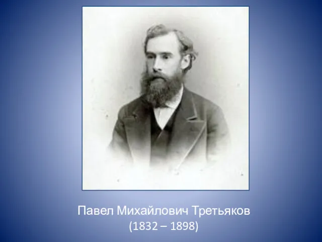 Павел Михайлович Третьяков (1832 – 1898)