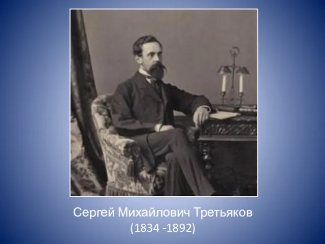 Сергей Михайлович Третьяков (1834 -1892)
