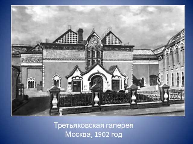 Третьяковская галерея Москва, 1902 год
