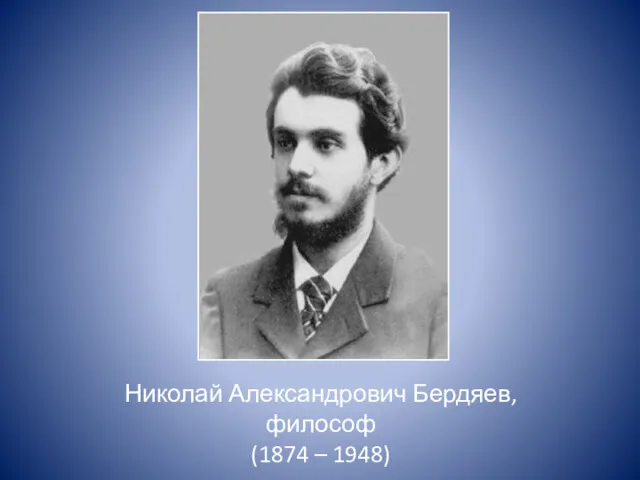 Николай Александрович Бердяев, философ (1874 – 1948)
