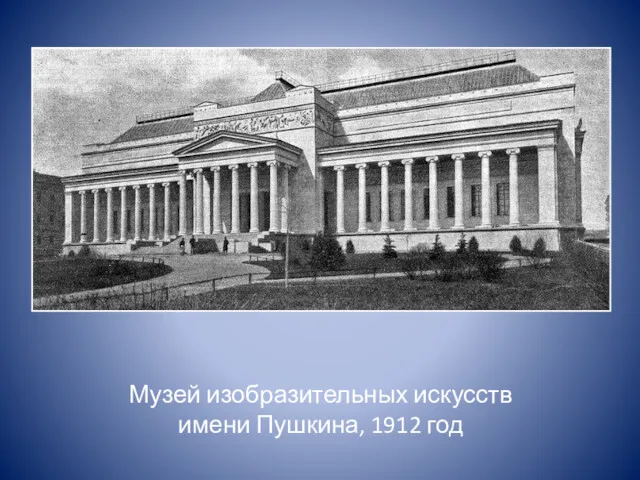 Музей изобразительных искусств имени Пушкина, 1912 год