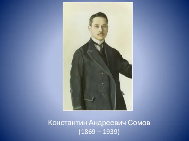 Константин Андреевич Сомов (1869 – 1939)