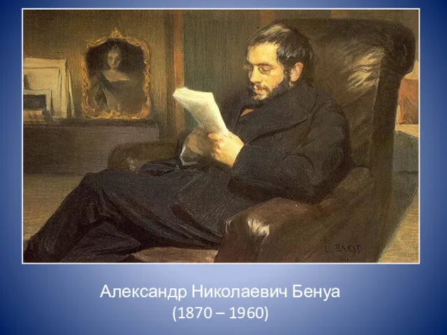 Александр Николаевич Бенуа (1870 – 1960)