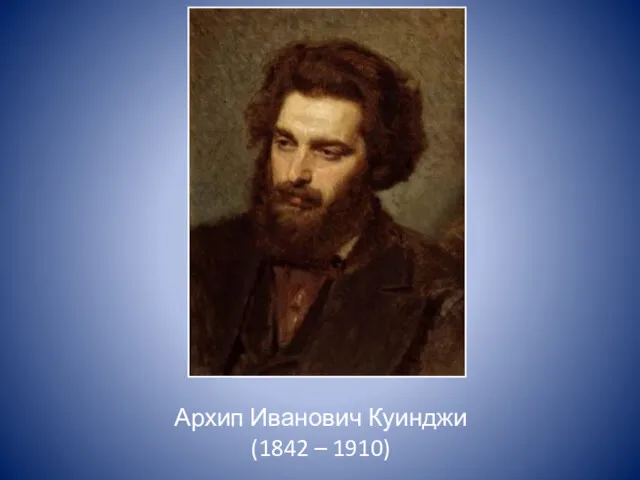 Архип Иванович Куинджи (1842 – 1910)