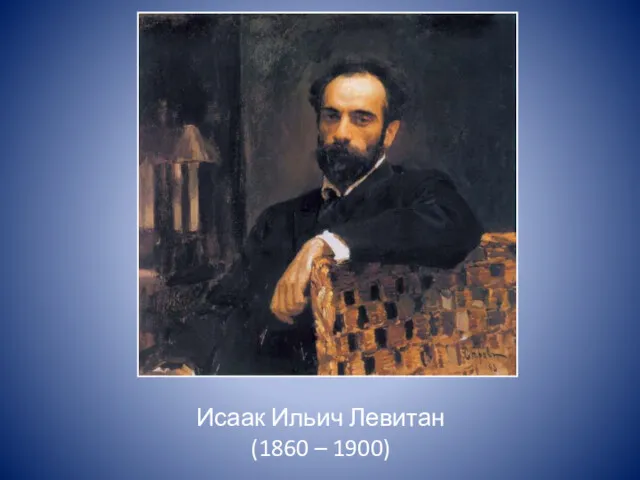 Исаак Ильич Левитан (1860 – 1900)