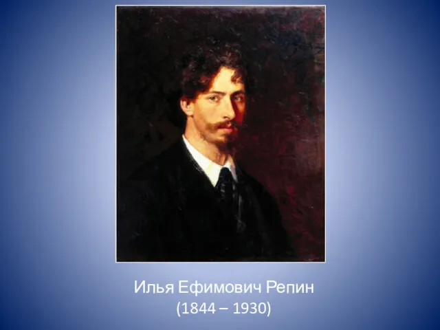 Илья Ефимович Репин (1844 – 1930)