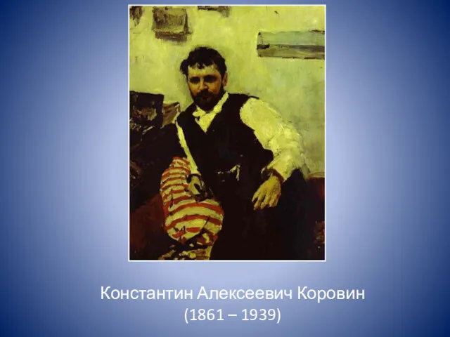 Константин Алексеевич Коровин (1861 – 1939)