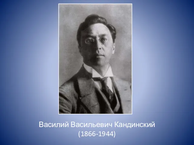 Василий Васильевич Кандинский (1866-1944)