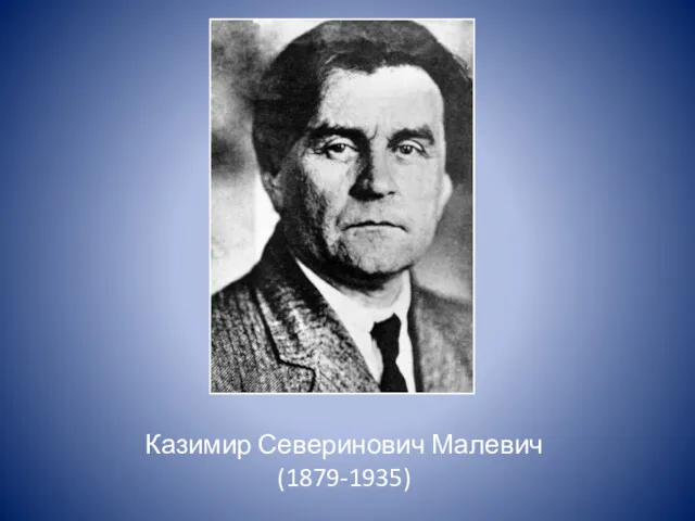 Казимир Северинович Малевич (1879-1935)