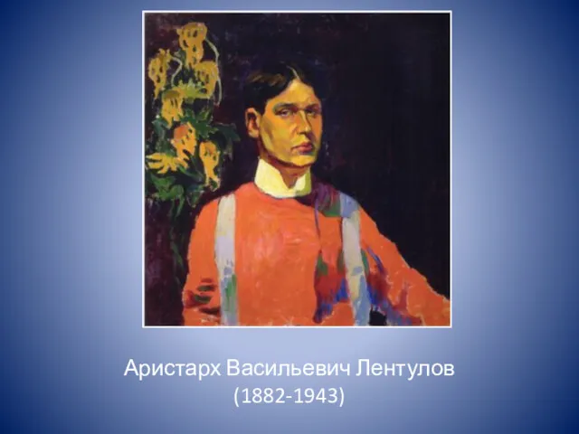 Аристарх Васильевич Лентулов (1882-1943)