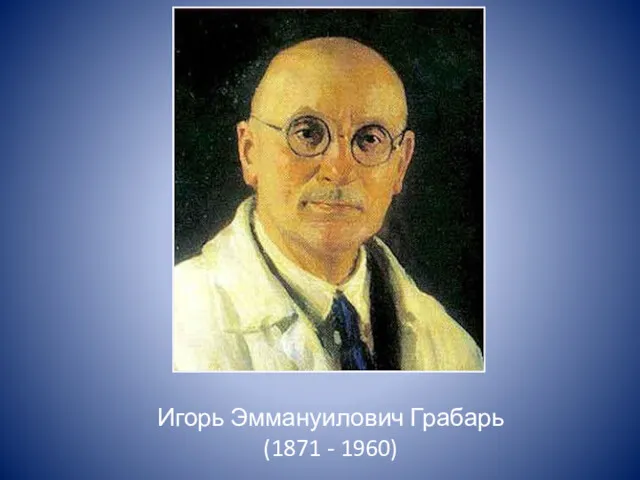 Игорь Эммануилович Грабарь (1871 - 1960)