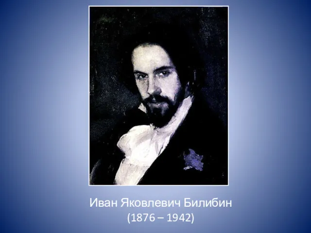 Иван Яковлевич Билибин (1876 – 1942)