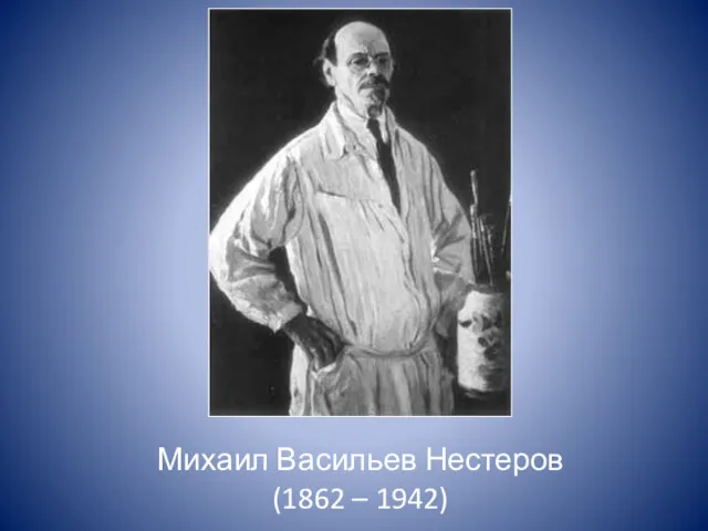 Михаил Васильев Нестеров (1862 – 1942)