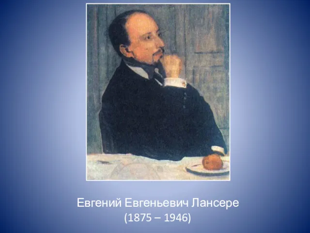 Евгений Евгеньевич Лансере (1875 – 1946)