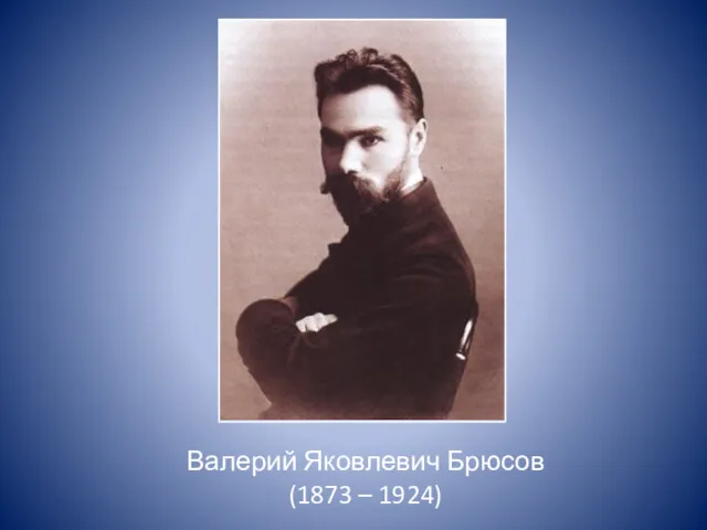Валерий Яковлевич Брюсов (1873 – 1924)
