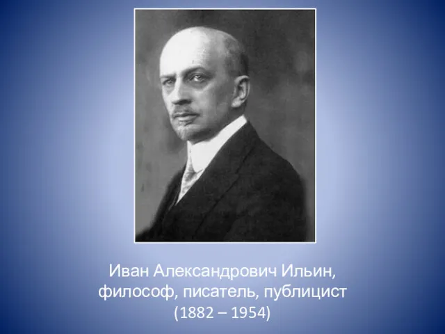 Иван Александрович Ильин, философ, писатель, публицист (1882 – 1954)