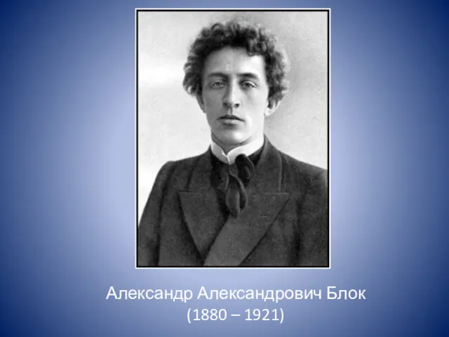 Александр Александрович Блок (1880 – 1921)