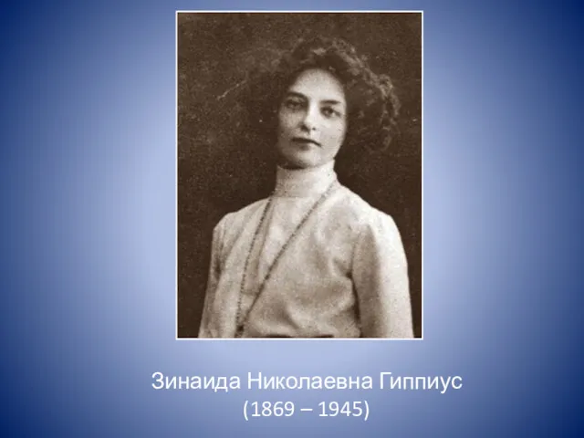 Зинаида Николаевна Гиппиус (1869 – 1945)