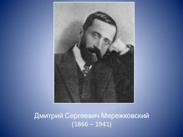 Дмитрий Сергеевич Мережковский (1866 – 1941)