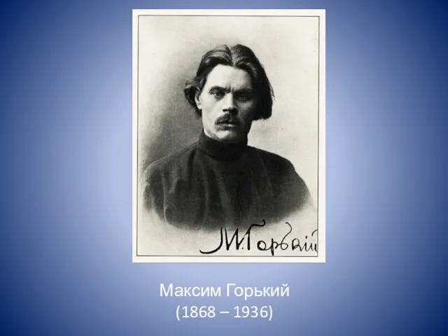 Максим Горький (1868 – 1936)