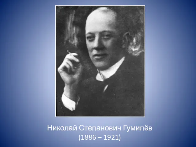 Николай Степанович Гумилёв (1886 – 1921)