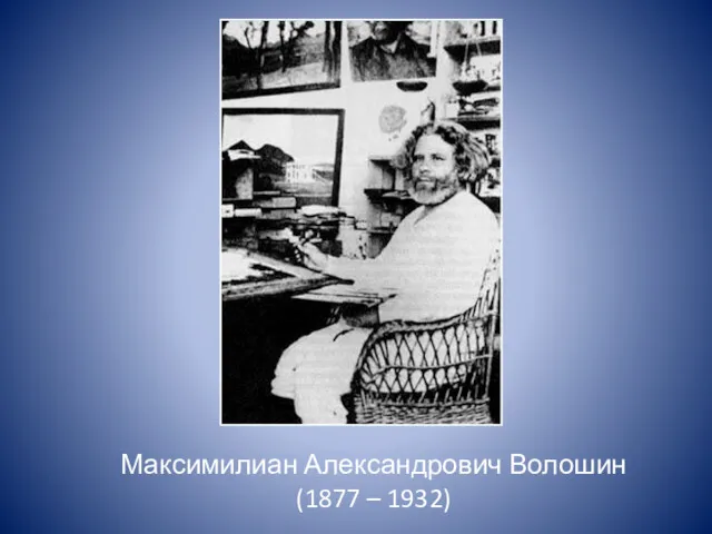 Максимилиан Александрович Волошин (1877 – 1932)