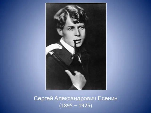 Сергей Александрович Есенин (1895 – 1925)