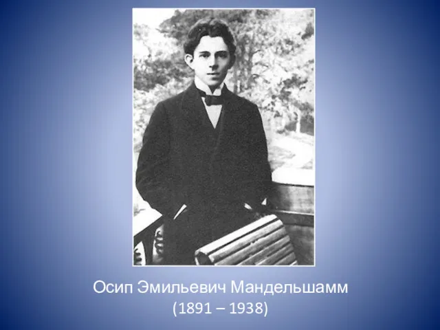 Осип Эмильевич Мандельшамм (1891 – 1938)