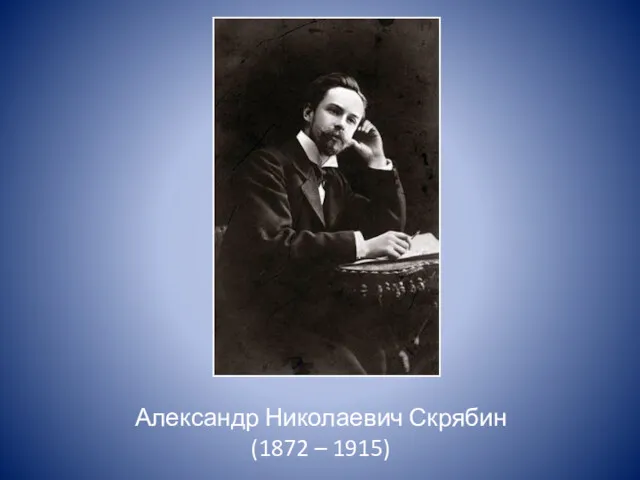 Александр Николаевич Скрябин (1872 – 1915)
