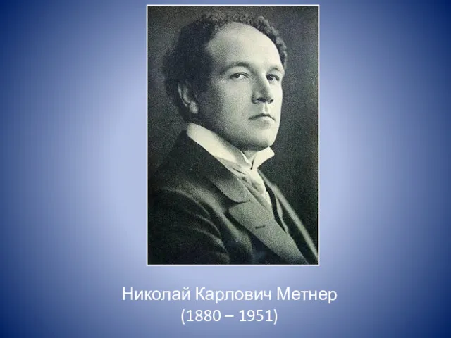 Николай Карлович Метнер (1880 – 1951)