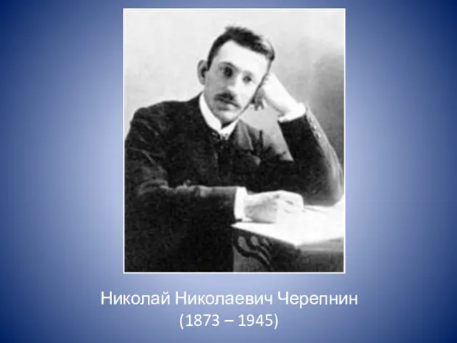 Николай Николаевич Черепнин (1873 – 1945)