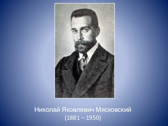 Николай Яковлевич Мясковский (1881 – 1950)