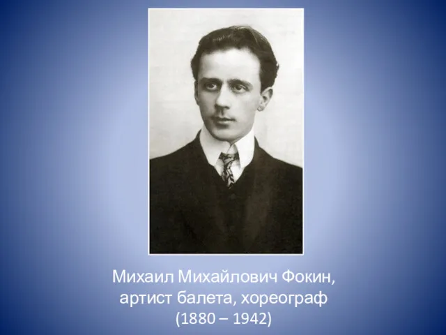 Михаил Михайлович Фокин, артист балета, хореограф (1880 – 1942)