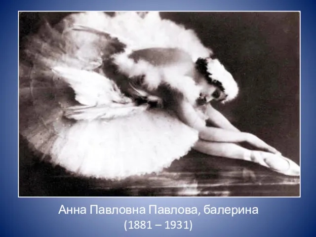 Анна Павловна Павлова, балерина (1881 – 1931)