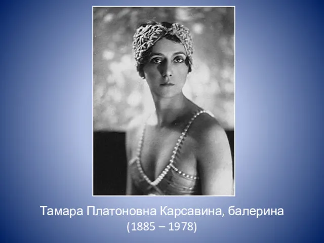 Тамара Платоновна Карсавина, балерина (1885 – 1978)