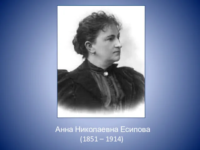 Анна Николаевна Есипова (1851 – 1914)