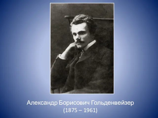 Александр Борисович Гольденвейзер (1875 – 1961)