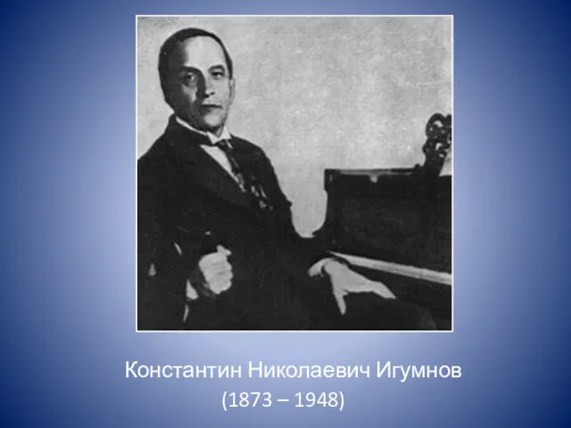 Константин Николаевич Игумнов (1873 – 1948)