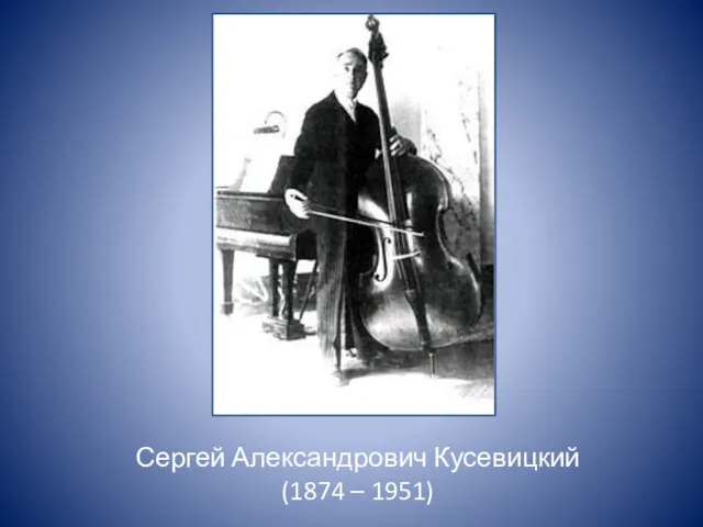 Сергей Александрович Кусевицкий (1874 – 1951)