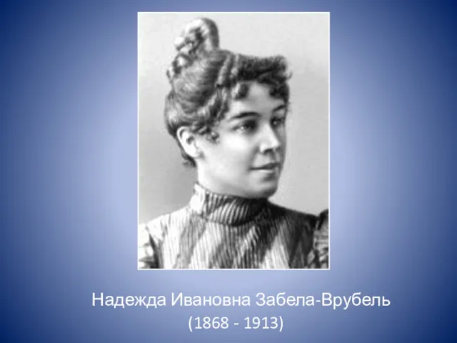 Надежда Ивановна Забела-Врубель (1868 - 1913)